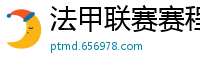 法甲联赛赛程